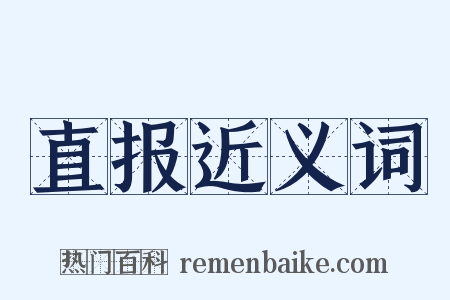 直报近义词是什么意思的图片